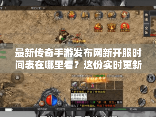 最新传奇手游发布网新开服时间表在哪里看?这份实时更新指南请收好 最新传奇手游发布网新开服时间表在哪里看?这份实时更新指南请收好