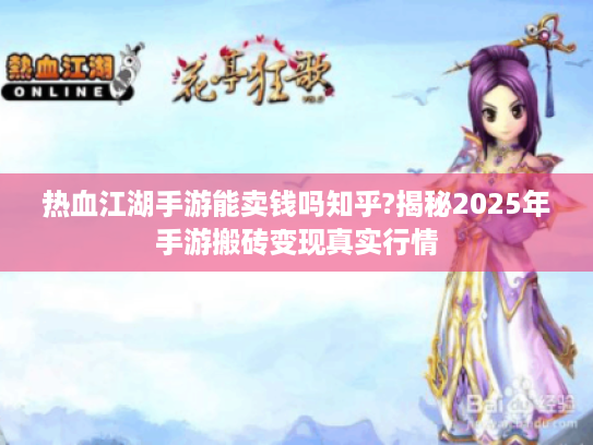 热血江湖手游能卖钱吗知乎?揭秘2025年手游搬砖变现真实行情