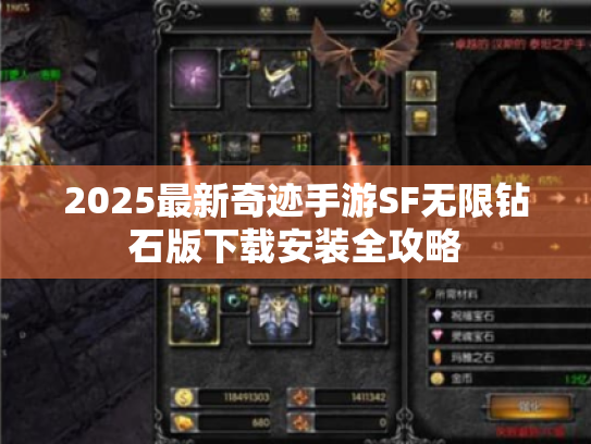 2025最新奇迹手游SF无限钻石版下载安装全攻略