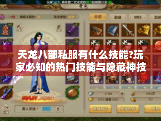 天龙八部私服有什么技能?玩家必知的热门技能与隐藏神技一览 天龙八部私服有什么技能?玩家必知的热门技能与隐藏神技一览