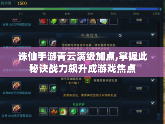 诛仙手游青云满级加点,掌握此秘诀战力飙升成游戏焦点 诛仙手游青云满级加点,掌握此秘诀战力飙升成游戏焦点