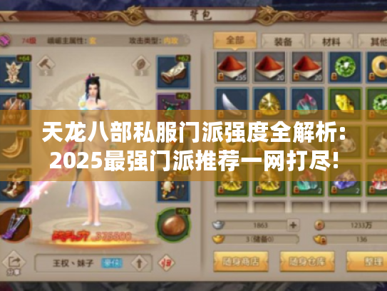 天龙八部私服门派强度全解析:2025最强门派推荐一网打尽! 天龙八部私服门派强度全解析:2025最强门派推荐一网打尽!