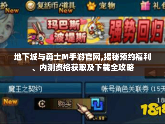 地下城与勇士M手游官网,揭秘预约福利、内测资格获取及下载全攻略 地下城与勇士M手游官网,揭秘预约福利、内测资格获取及下载全攻略