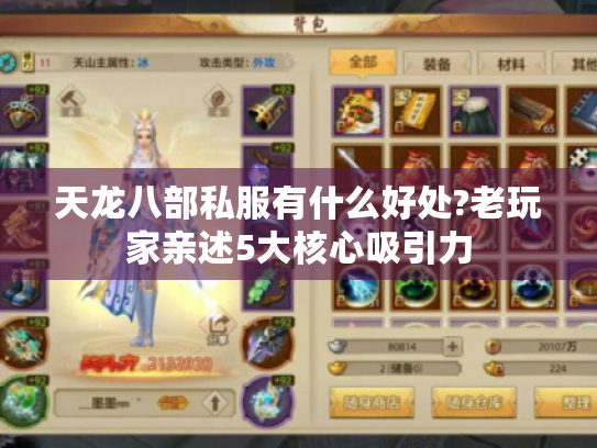 天龙八部私服有什么好处?老玩家亲述5大核心吸引力