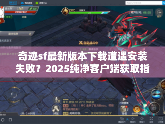 奇迹sf最新版本下载遭遇安装失败？2025纯净客户端获取指南