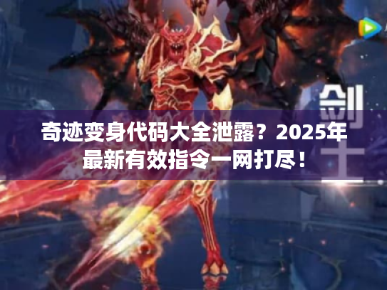 奇迹变身代码大全泄露?2025年最新有效指令一网打尽! 奇迹变身代码大全泄露?2025年最新有效指令一网打尽!