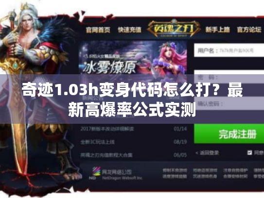 奇迹1.03h变身代码怎么打？最新高爆率公式实测