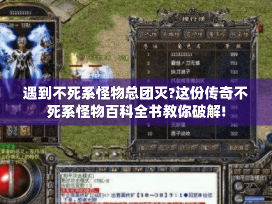 遇到不死系怪物总团灭?这份传奇不死系怪物百科全书教你破解! 遇到不死系怪物总团灭?这份传奇不死系怪物百科全书教你破解!