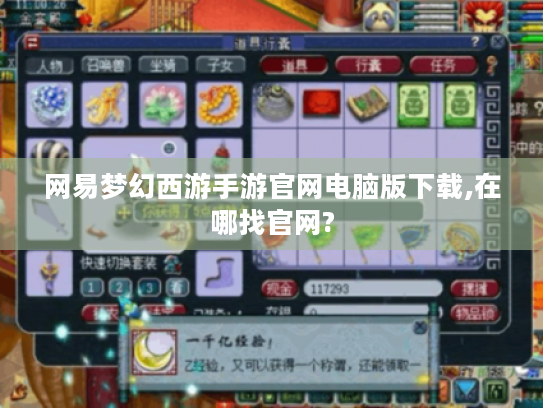 网易梦幻西游手游官网电脑版下载,在哪找官网? 网易梦幻西游手游官网电脑版下载,在哪找官网?