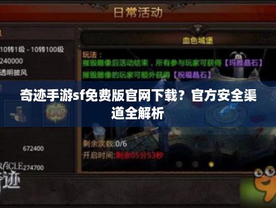 奇迹手游sf免费版官网下载?官方安全渠道全解析 奇迹手游sf免费版官网下载?官方安全渠道全解析