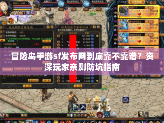 冒险岛手游sf发布网到底靠不靠谱?资深玩家亲测防坑指南 冒险岛手游sf发布网到底靠不靠谱?资深玩家亲测防坑指南