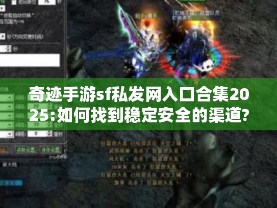奇迹手游sf私发网入口合集2025:如何找到稳定安全的渠道? 奇迹手游sf私发网入口合集2025:如何找到稳定安全的渠道?