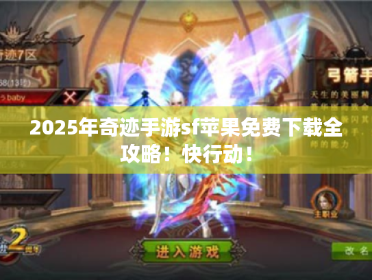 2025年奇迹手游sf苹果免费下载全攻略!快行动! 2025年奇迹手游sf苹果免费下载全攻略!快行动!