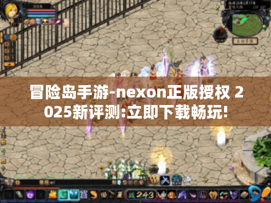 冒险岛手游-nexon正版授权 2025新评测:立即下载畅玩! 冒险岛手游-nexon正版授权 2025新评测:立即下载畅玩!