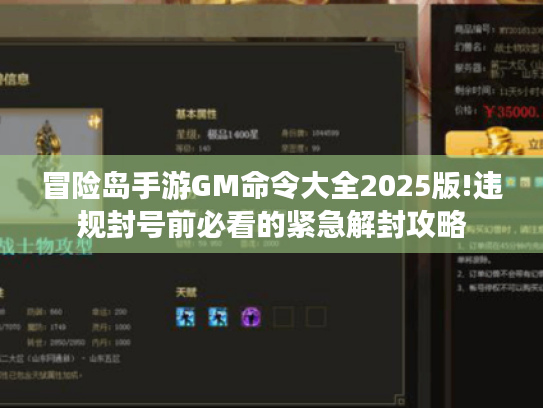 冒险岛手游GM命令大全2025版!违规封号前必看的紧急解封攻略