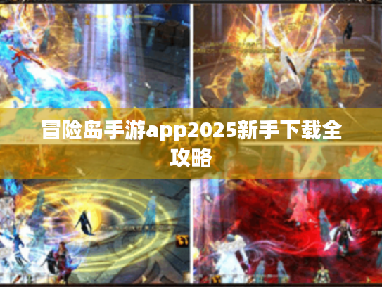 冒险岛手游app2025新手下载全攻略 冒险岛手游app2025新手下载全攻略