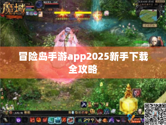 冒险岛手游app2025新手下载全攻略 冒险岛手游app2025新手下载全攻略