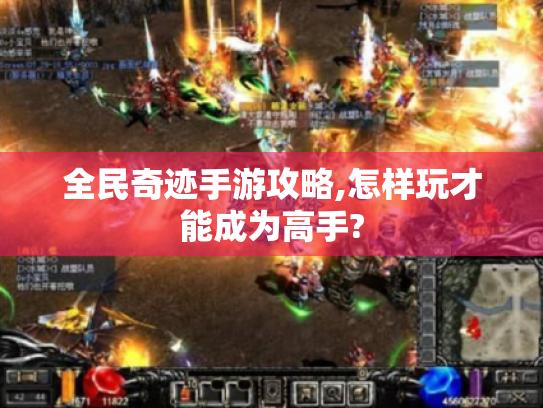 全民奇迹手游攻略,怎样玩才能成为高手?