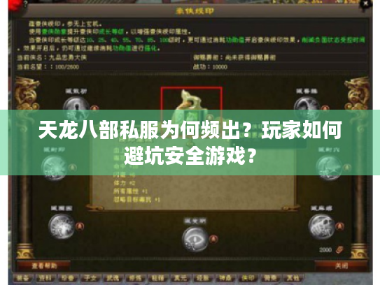 天龙八部私服为何频出?玩家如何避坑安全游戏? 天龙八部私服为何频出?玩家如何避坑安全游戏?