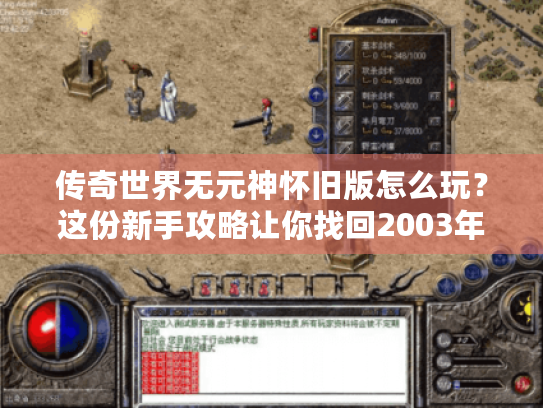 传奇世界无元神怀旧版怎么玩?这份新手攻略让你找回2003年的纯粹热血 传奇世界无元神怀旧版怎么玩?这份新手攻略让你找回2003年的纯粹热血
