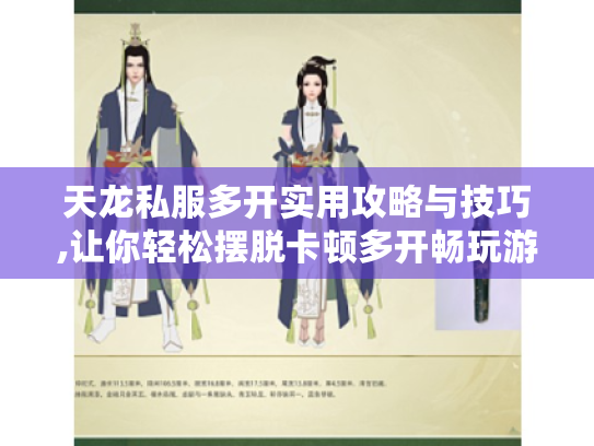 天龙私服多开实用攻略与技巧,让你轻松摆脱卡顿多开畅玩游戏 天龙私服多开实用攻略与技巧,让你轻松摆脱卡顿多开畅玩游戏