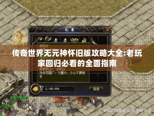 传奇世界无元神怀旧版攻略大全:老玩家回归必看的全面指南
