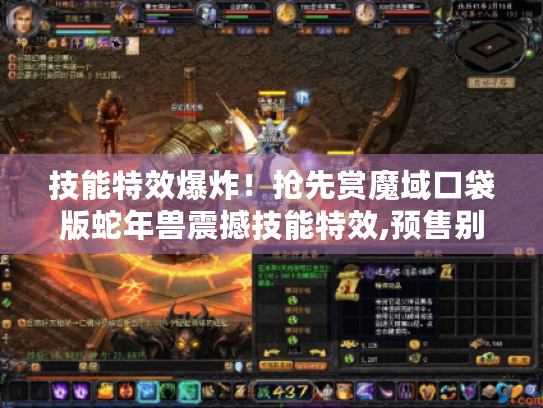 技能特效爆炸!抢先赏魔域口袋版蛇年兽震撼技能特效,预售别错过 技能特效爆炸!抢先赏魔域口袋版蛇年兽震撼技能特效,预售别错过