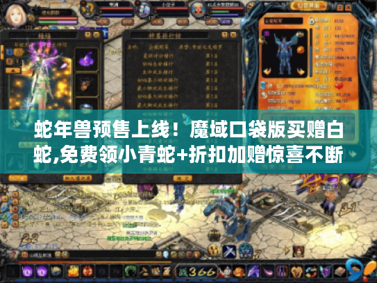 蛇年兽预售上线！魔域口袋版买赠白蛇,免费领小青蛇+折扣加赠惊喜不断