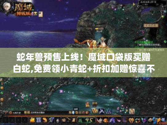 蛇年兽预售上线！魔域口袋版买赠白蛇,免费领小青蛇+折扣加赠惊喜不断
