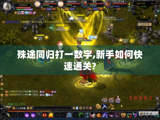 殊途同归打一数字,新手如何快速通关? 殊途同归打一数字,新手如何快速通关?