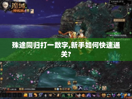 殊途同归打一数字,新手如何快速通关? 殊途同归打一数字,新手如何快速通关?