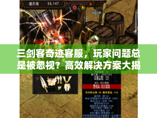 三剑客奇迹客服,玩家问题总是被忽视?高效解决方案大揭秘 三剑客奇迹客服,玩家问题总是被忽视?高效解决方案大揭秘