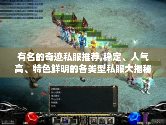 有名的奇迹私服推荐,稳定、人气高、特色鲜明的各类型私服大揭秘 有名的奇迹私服推荐,稳定、人气高、特色鲜明的各类型私服大揭秘