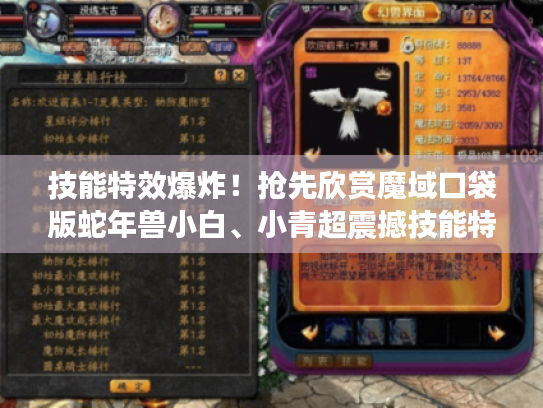 技能特效爆炸!抢先欣赏魔域口袋版蛇年兽小白、小青超震撼技能特效 技能特效爆炸!抢先欣赏魔域口袋版蛇年兽小白、小青超震撼技能特效