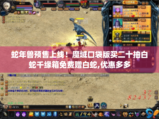 蛇年兽预售上线!魔域口袋版买二十抽白蛇千缘箱免费赠白蛇,优惠多多 蛇年兽预售上线!魔域口袋版买二十抽白蛇千缘箱免费赠白蛇,优惠多多
