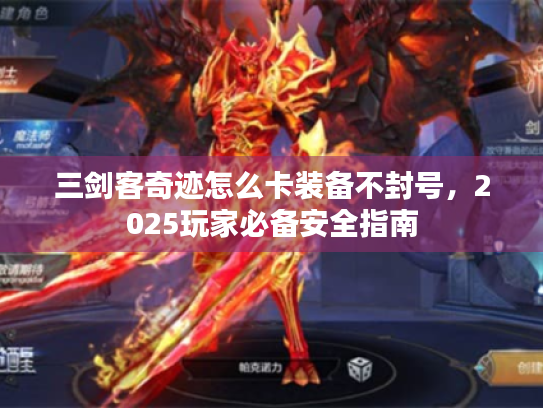 三剑客奇迹怎么卡装备不封号,2025玩家必备安全指南 三剑客奇迹怎么卡装备不封号,2025玩家必备安全指南