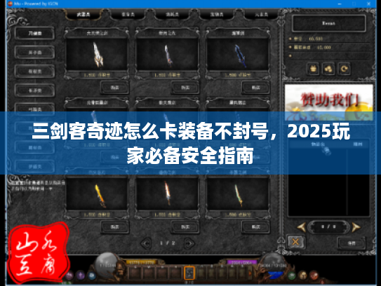 三剑客奇迹怎么卡装备不封号,2025玩家必备安全指南 三剑客奇迹怎么卡装备不封号,2025玩家必备安全指南