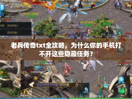 老兵传奇txt全攻略,为什么你的手机打不开这些隐藏任务? 老兵传奇txt全攻略,为什么你的手机打不开这些隐藏任务?