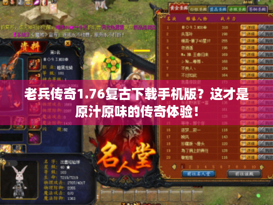 老兵传奇1.76复古下载手机版？这才是原汁原味的传奇体验！