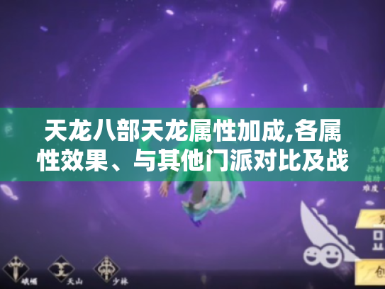 天龙八部天龙属性加成,各属性效果、与其他门派对比及战斗运用解析 天龙八部天龙属性加成,各属性效果、与其他门派对比及战斗运用解析
