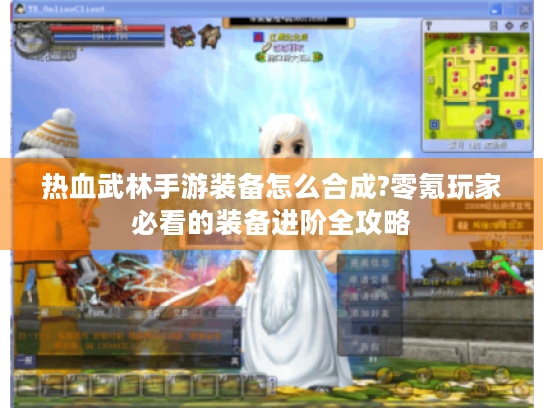 热血武林手游装备怎么合成?零氪玩家必看的装备进阶全攻略