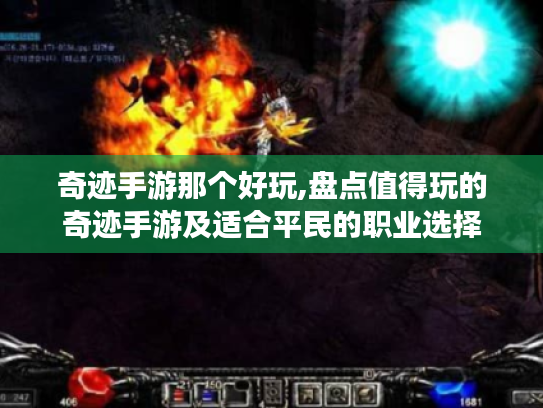 奇迹手游那个好玩,盘点值得玩的奇迹手游及适合平民的职业选择 奇迹手游那个好玩,盘点值得玩的奇迹手游及适合平民的职业选择