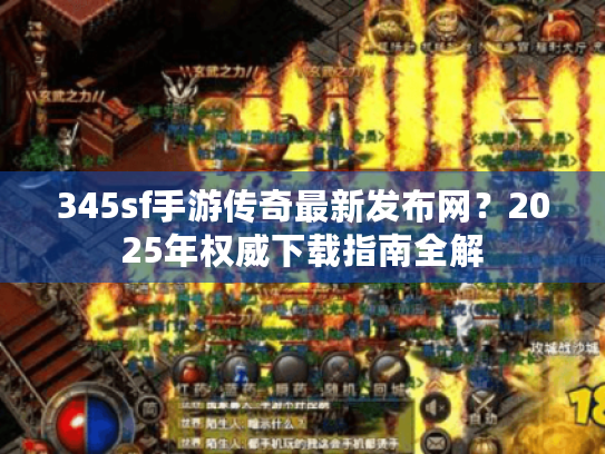 345sf手游传奇最新发布网?2025年权威下载指南全解 345sf手游传奇最新发布网?2025年权威下载指南全解