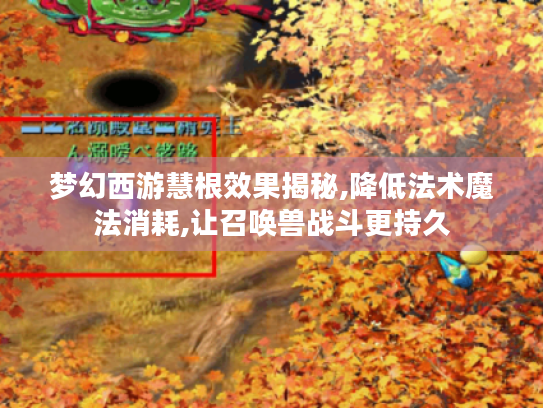 梦幻西游慧根效果揭秘,降低法术魔法消耗,让召唤兽战斗更持久