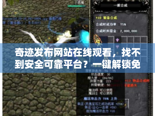 奇迹发布网站在线观看,找不到安全可靠平台?一键解锁免费高清资源! 奇迹发布网站在线观看,找不到安全可靠平台?一键解锁免费高清资源!