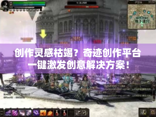 创作灵感枯竭?奇迹创作平台一键激发创意解决方案! 创作灵感枯竭?奇迹创作平台一键激发创意解决方案!