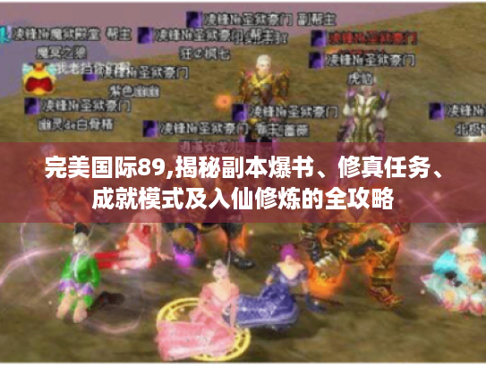 完美国际89,揭秘副本爆书、修真任务、成就模式及入仙修炼的全攻略
