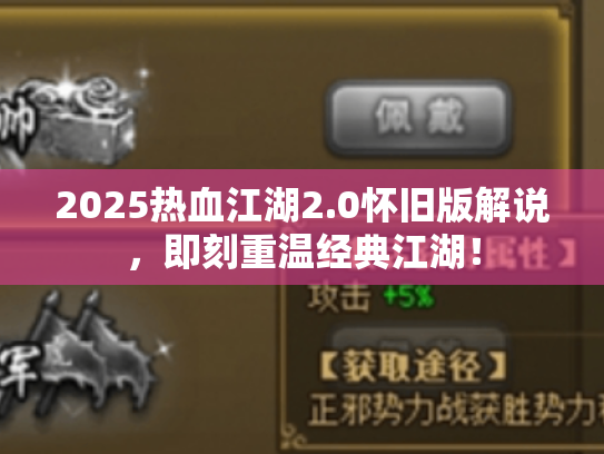 2025热血江湖2.0怀旧版解说，即刻重温经典江湖！