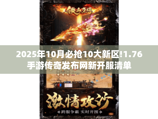 2025年10月必抢10大新区!1.76手游传奇发布网新开服清单 2025年10月必抢10大新区!1.76手游传奇发布网新开服清单