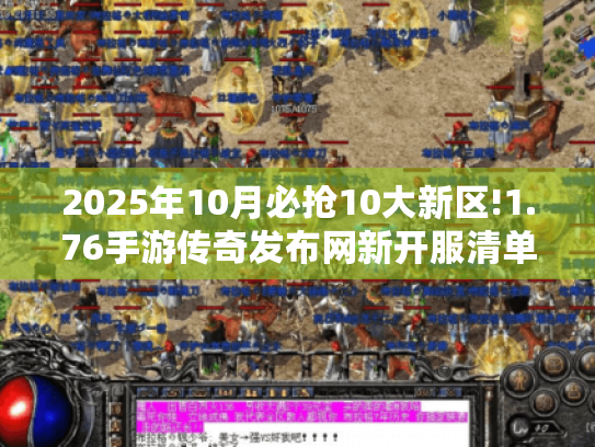 2025年10月必抢10大新区!1.76手游传奇发布网新开服清单 2025年10月必抢10大新区!1.76手游传奇发布网新开服清单